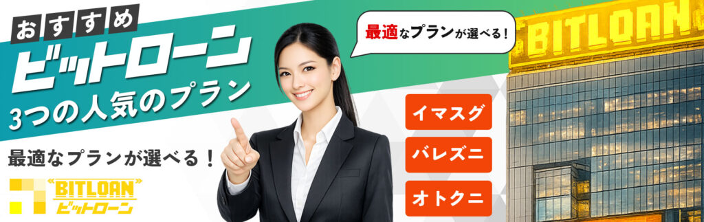 ビットローン3つの人気のプラン