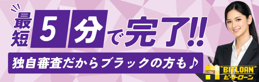 最短5分で完了！！