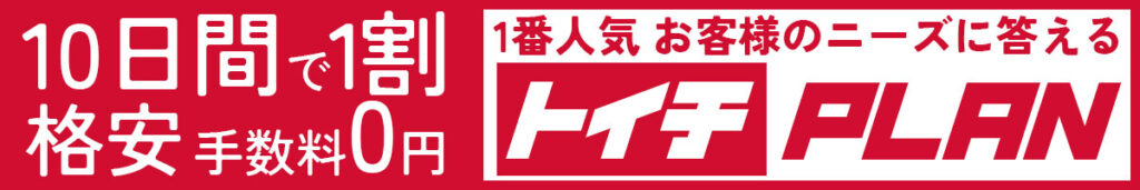 トイチプラン