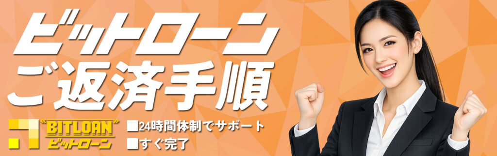 ビットローンご返済手順