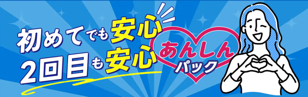 あんしんパック